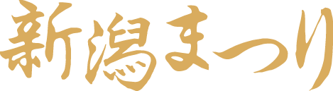 新潟まつり
